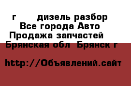 Range Rover sport 2008 г. 3.6 дизель разбор - Все города Авто » Продажа запчастей   . Брянская обл.,Брянск г.